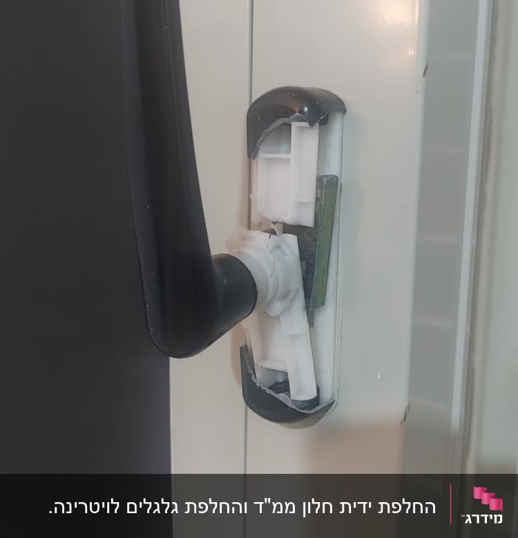 ידית שחורה על תריס לבן עם מנגנון פלסטיק